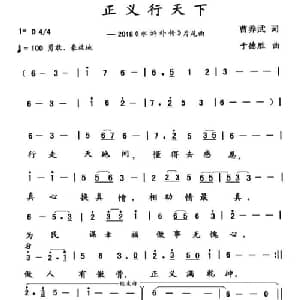 正义行天下_通俗唱法乐谱_词曲:曹养武 于德胜