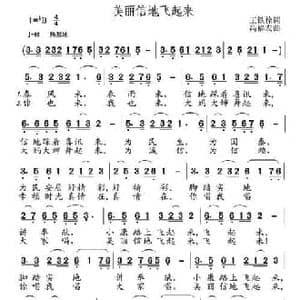 美丽信地飞起来_民歌简谱_词曲:王铁栓 高福友