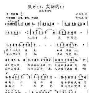 狼牙山,英雄的山_民歌简谱_词曲:李如会 胡俊成