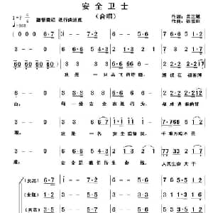 安全卫士_合唱歌谱_词曲:龚正斌 徐富田