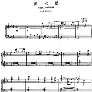 黄水谣_合唱歌谱_词曲:光未然 冼星海