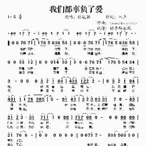 我们都辜负了爱_歌谱投稿_词曲:林夕