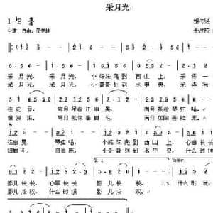 采月光_民歌简谱_词曲:胡传经 李建成