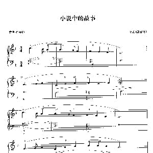 电子琴谱 | 小说中的故事