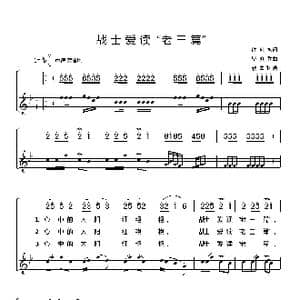 战士爱读 老三篇 _歌谱投稿_词曲:许纯梅 毕庶勤