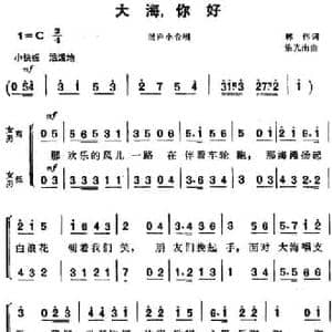 大海,你好 _民歌简谱_词曲:韩伟 施光南