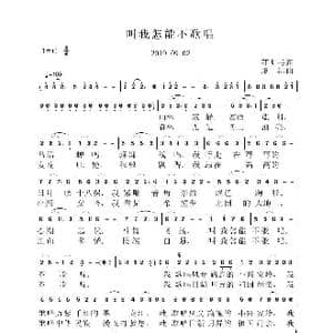 叫我怎能不歌唱_歌谱投稿_词曲:蒲明书 虞淙