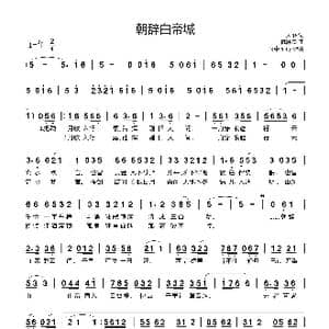 朝辞白帝城_歌曲简谱_词曲:天落 陈鹏杰