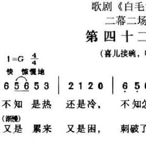 歌剧 白毛女 全剧之第四十二曲_民歌简谱_词曲:贺敬之 张鲁