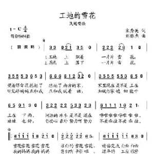 工地的雪花_民歌简谱_词曲:宋秀英 刘憉杰