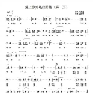 爱上你都是我的错_通俗唱法乐谱_词曲:邓文星 潘桂贤