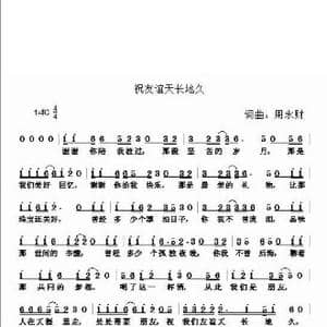 祝友谊天长地久_歌曲简谱_词曲:周永财 周永财