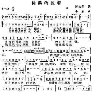 苏芮演唱金曲 优柔的执着_通俗唱法乐谱_词曲:陈志开 小虫