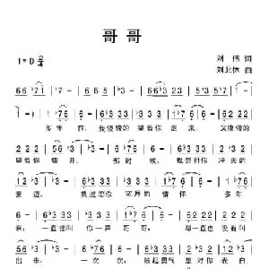哥哥_通俗唱法乐谱_词曲:刘伟 刘北休