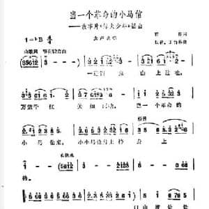 当一个革命的小马倌_民歌简谱_词曲:石祥 晨耕 王竹林
