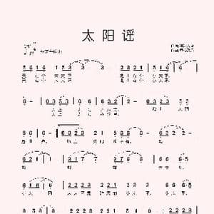 太阳谣_歌曲简谱_词曲:童心致远曲