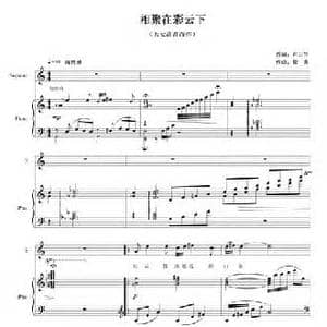 相聚在彩云下_民歌简谱_词曲:卢云生 徐萌