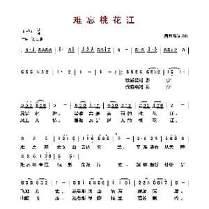 ​难忘桃花江_歌曲简谱_词曲:陶世群 陶世群