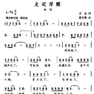 走进浮雕_民歌简谱_词曲:苏虎 曹佳维