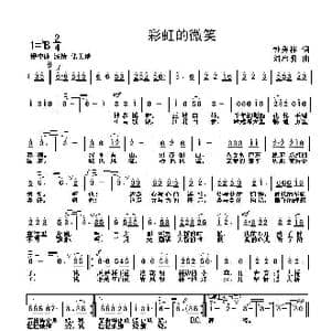 彩虹的微笑_歌曲简谱_词曲:钟秀林 刘启明