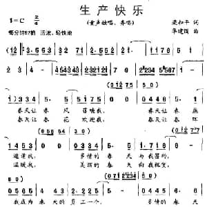生产快乐_儿歌乐谱_词曲:梁和平 华建国