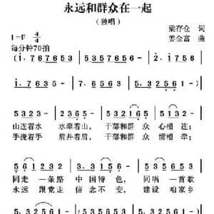 永远和群众在一起_民歌简谱_词曲:梁存仓 姜金富