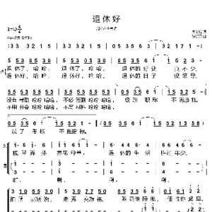 退休好_歌谱投稿_词曲:唐金城 张新用