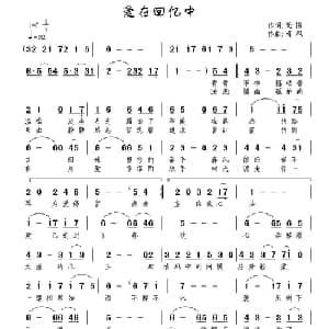 爱在回忆中_通俗唱法乐谱_词曲:无悔 南风
