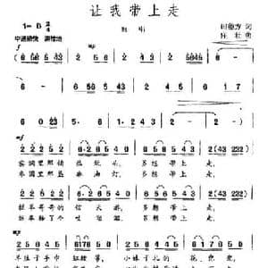 让我带上走_民歌简谱_词曲:田德方 庄壮