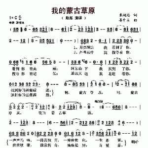 我的蒙古草原_歌曲简谱_词曲:张建忠 姜中山