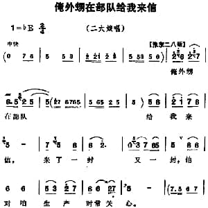 豫剧谱 | 俺外甥在部队给我来信 朝阳沟 二大娘唱段