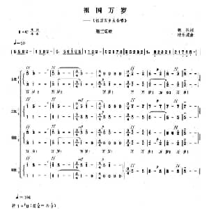 祖国万岁_合唱歌谱_词曲:魏风 时乐濛