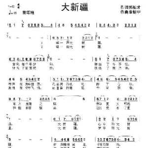 大新疆_民歌简谱_词曲:郭柏才 康魁宇