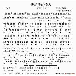 我是我的情人_歌谱投稿_词曲:阿悄 阿悄