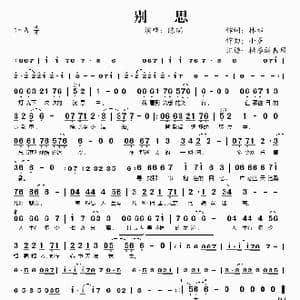 别思_歌谱投稿_词曲:林非 小多