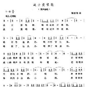 战士爱唱歌_民歌简谱_词曲:胡宏伟 张玉晶