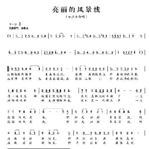 亮丽的风景线_通俗唱法乐谱