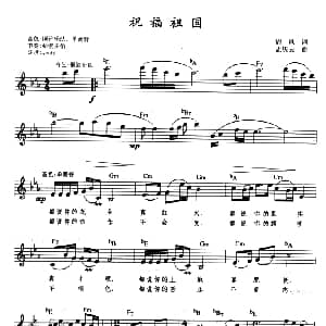 电子琴谱 | 祝福祖国 带歌词 提示版 清风 孟庆云
