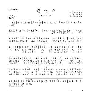 连公子_歌曲简谱_词曲:慕容玖夜 李凯稠