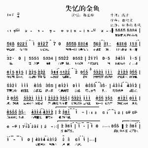 失忆的金鱼_歌谱投稿_词曲:浅紫 都智文