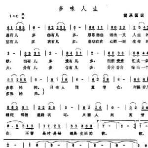 多味人生_民歌简谱_词曲:简承国 张玉晶