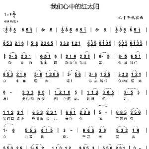 我们心中的红太阳_歌谱投稿_词曲:六十年代歌曲