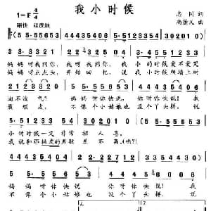 我小时候_通俗唱法乐谱_词曲:志同 尚德义