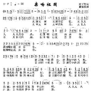 亲吻祖国 王丽达 _歌曲简谱_词曲:雷子明 戚建波