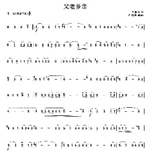 笛子谱 | 父老乡亲 王锡仁