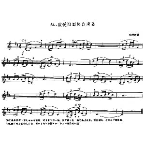 小提琴谱 | 学琴之路练习曲54 我爱祖国的台湾岛
