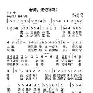 老师,还记得吗？_歌曲简谱_词曲:晓义 汪天亮