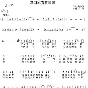 常回家看看爸妈_通俗唱法乐谱_词曲:刘和清 江峰