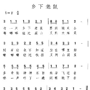 乡下老鼠_儿歌乐谱