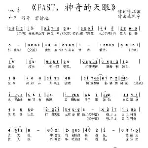 FAST,神奇的天眼_儿歌乐谱_词曲:徐环宙 康魁宇